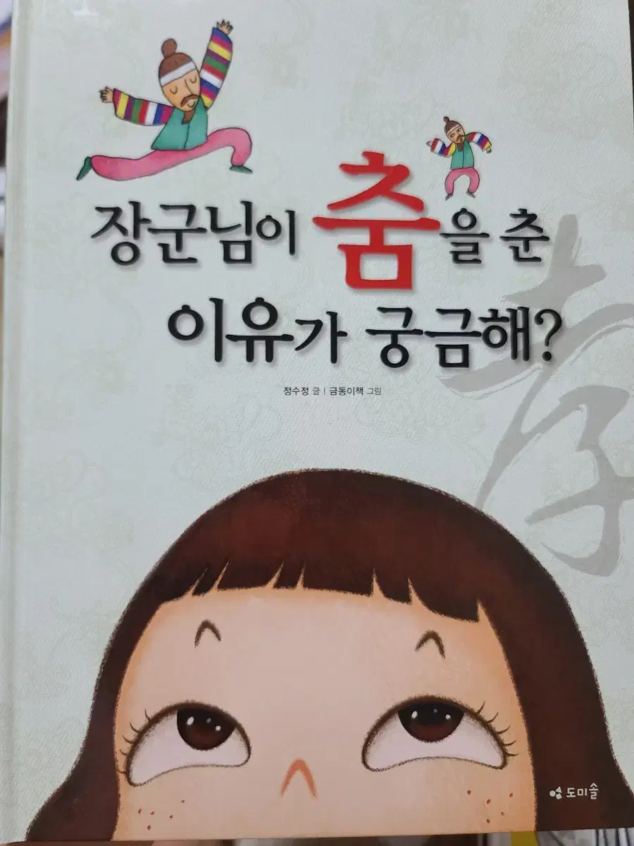 장군님이 춤을 춘 이유가 궁금해?